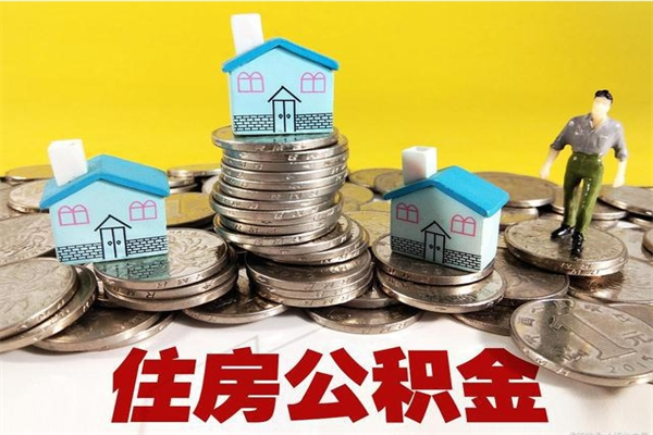 黄冈封存公积金提出手续（封存公积金提取流程）