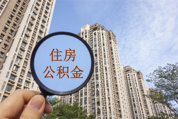 黄冈离开如何取钱公积金（离开城市公积金提取）