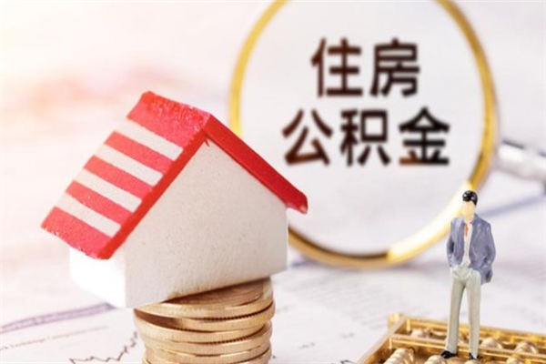 黄冈封存怎么提公积金（已封存的住房公积金怎么提取）