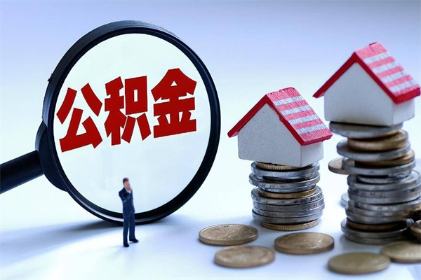 黄冈已经离职了住房离职公积金怎么取（离职了住房公积金怎么提取出来）