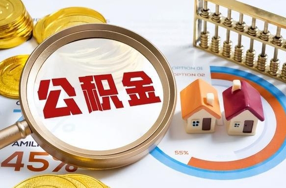 黄冈辞职后怎么把公积金取出来（辞职后怎么把公积金全部取出）