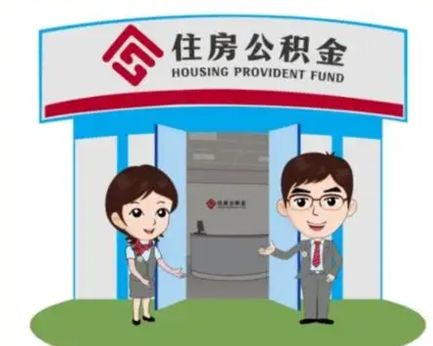 黄冈个人能否取出公积金（可以个人提取公积金吗）